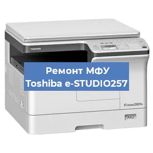 Ремонт МФУ Toshiba e-STUDIO257 в Тюмени